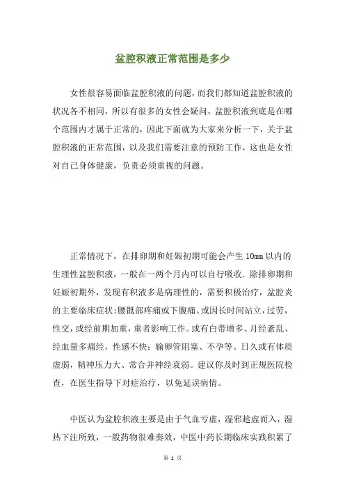 盆腔积液正常范围是多少