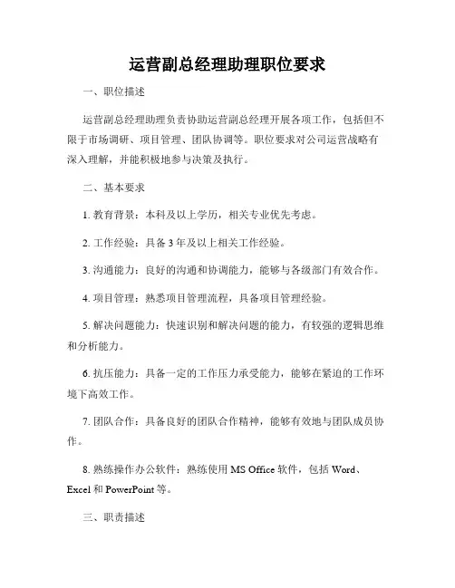 运营副总经理助理职位要求
