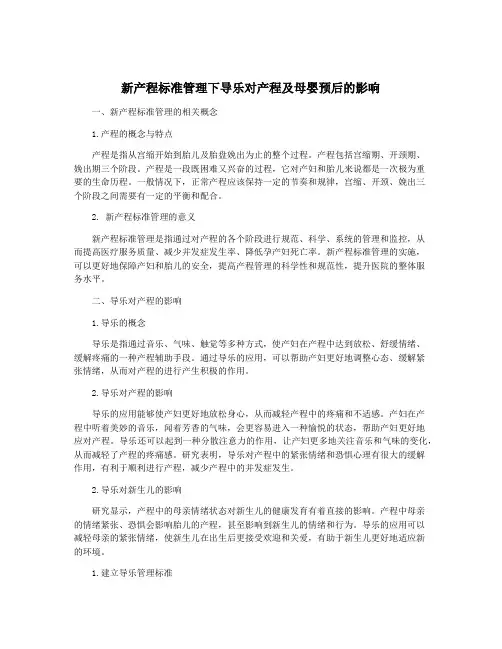 新产程标准管理下导乐对产程及母婴预后的影响