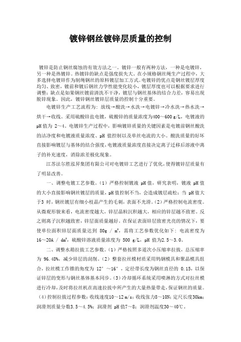 镀锌钢丝镀锌层质量的控制