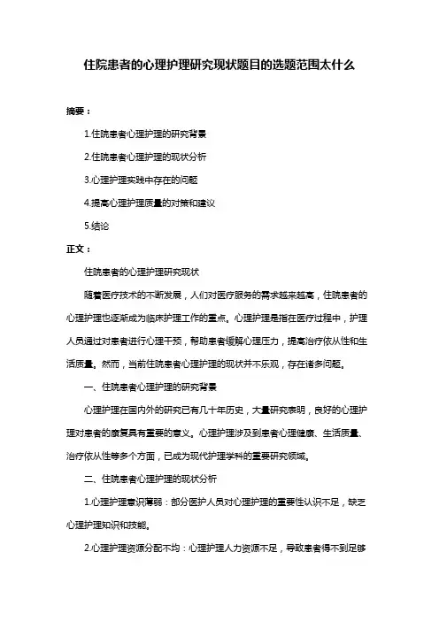 住院患者的心理护理研究现状题目的选题范围太什么