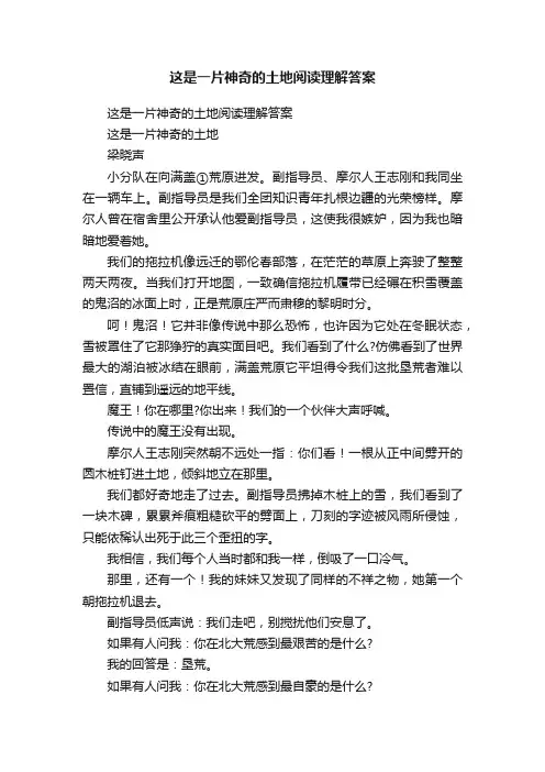 这是一片神奇的土地阅读理解答案