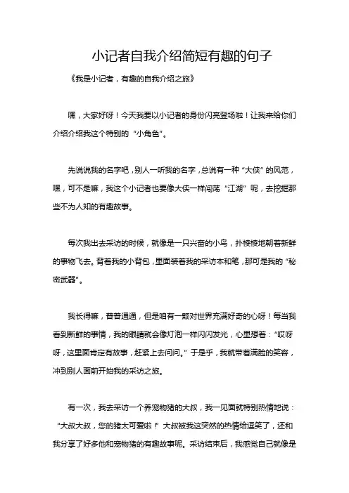 小记者自我介绍简短有趣的句子