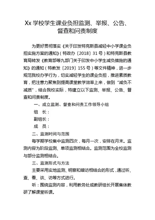Xx学校学生课业负担监测、举报、公告、督查和问责制度