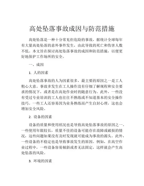 高处坠落事故成因与防范措施