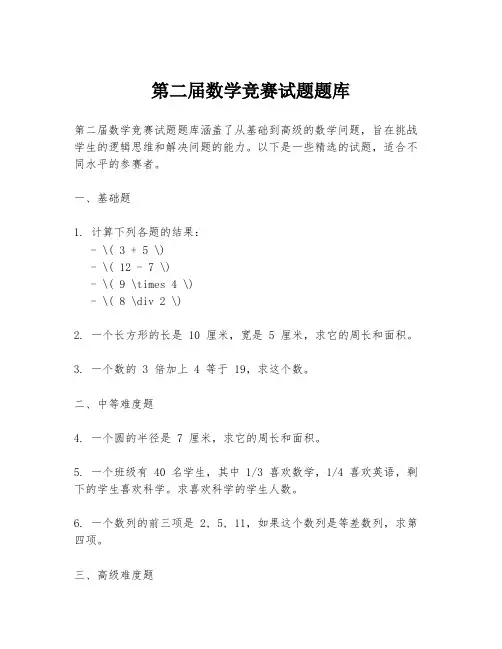 第二届数学竞赛试题题库