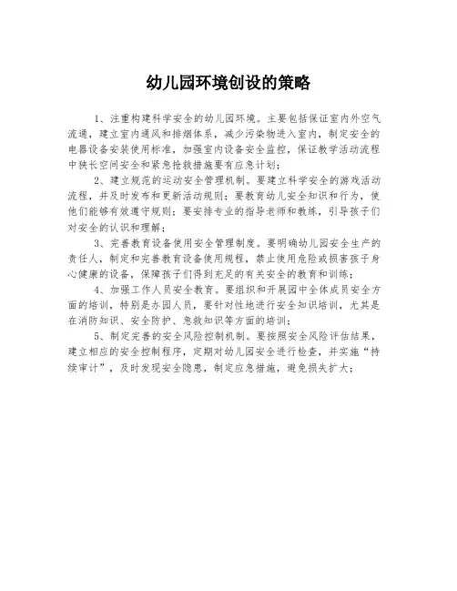 幼儿园环境创设的策略
