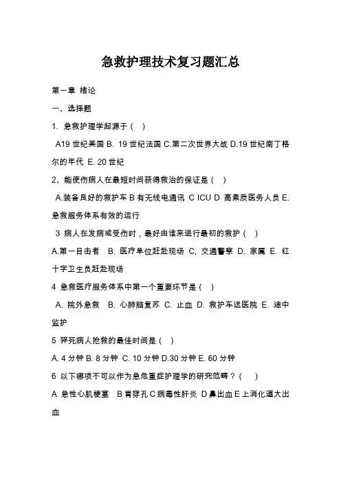 (完整word版)急救护理技术复习题汇总归纳