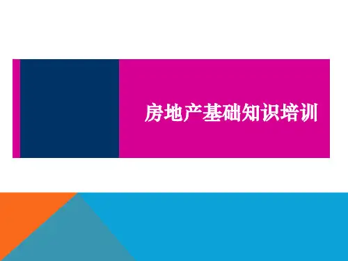 房产经纪人培训之基础知识(最新版)