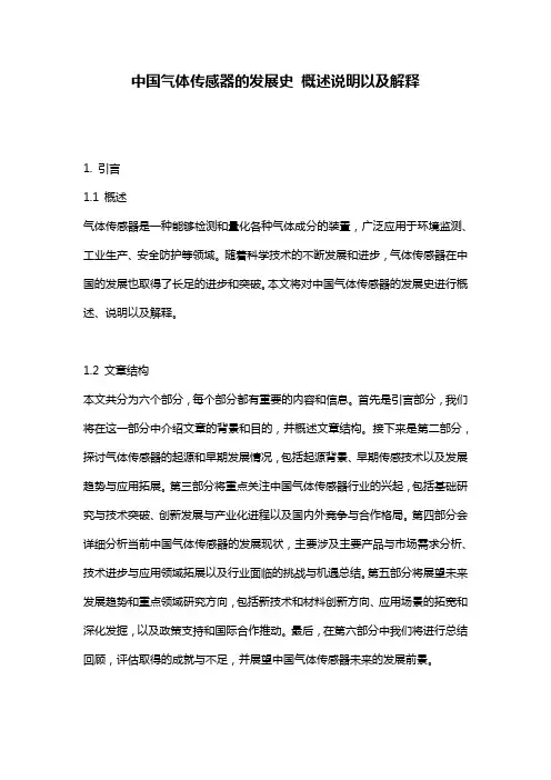 中国气体传感器的发展史_概述说明以及解释