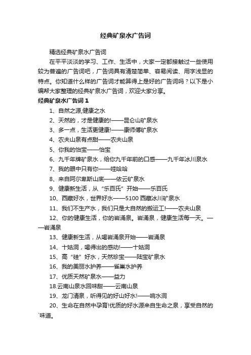精选经典矿泉水广告词