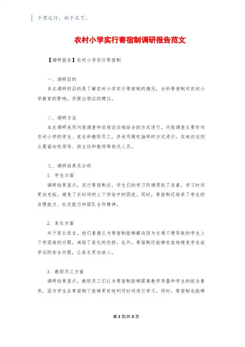 农村小学实行寄宿制调研报告范文