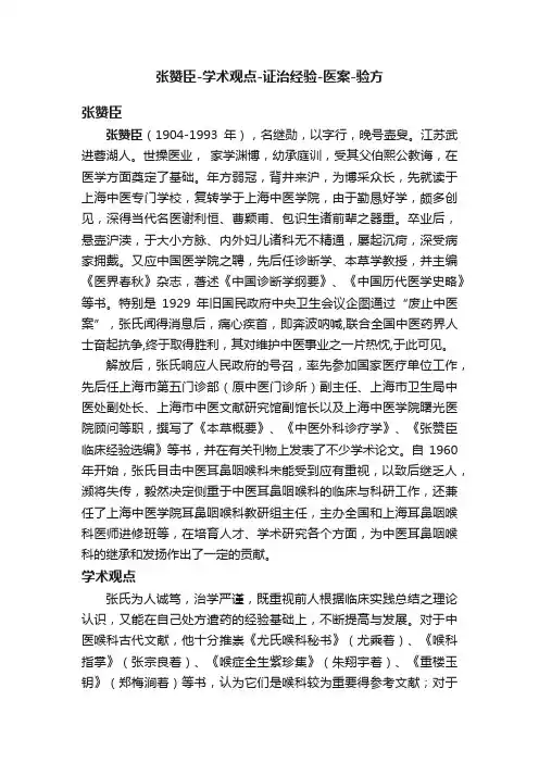 张赞臣-学术观点-证治经验-医案-验方