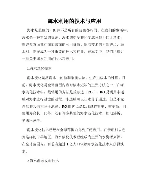 海水利用的技术与应用