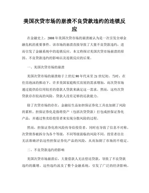 美国次贷市场的崩溃不良贷款违约的连锁反应