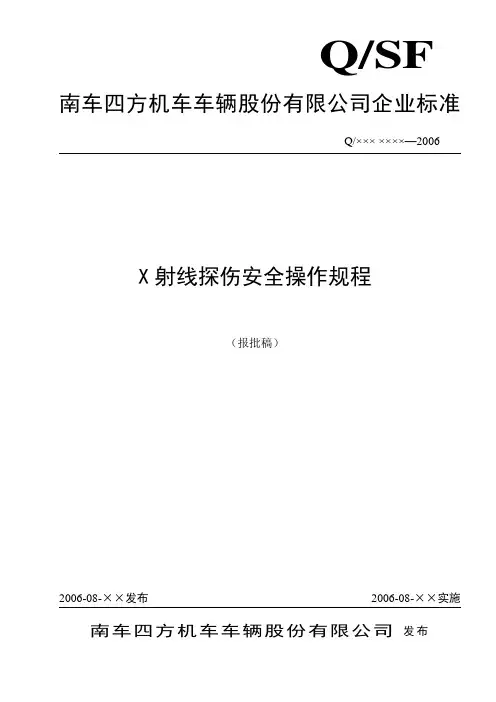 X射线探伤安全操作规程