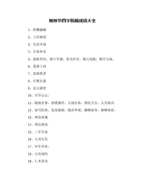 教师节四字祝福成语大全
