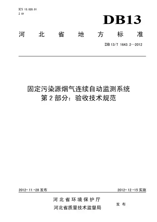 固定烟气自动在线监测设备验收技术规范BD13 1643.2-2012