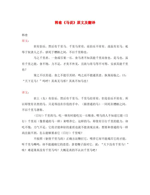 初中语文 文言文 韩愈《马说》原文及翻译(通用)