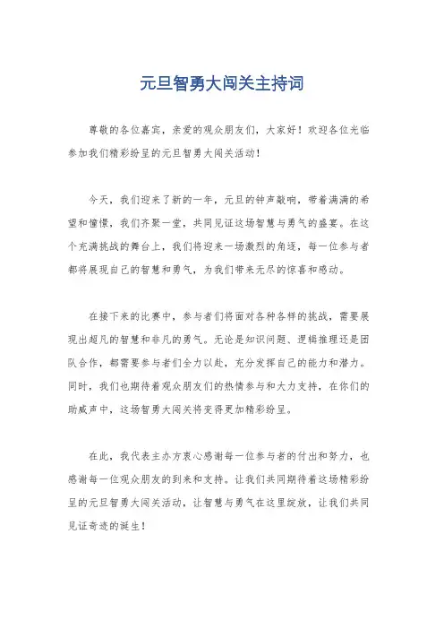 元旦智勇大闯关主持词