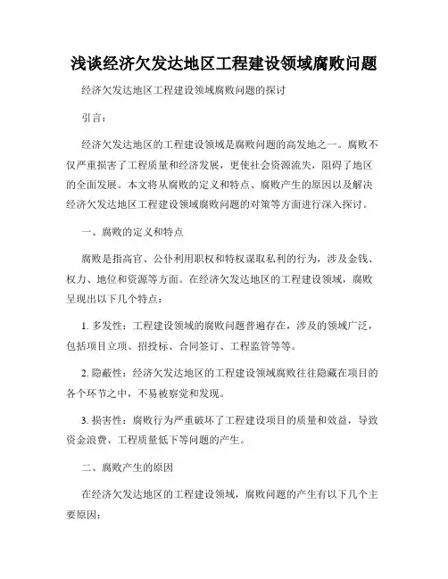 浅谈经济欠发达地区工程建设领域腐败问题