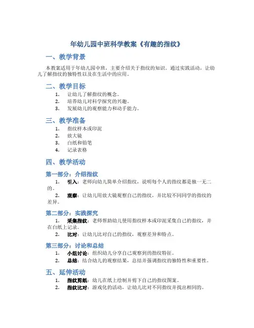 年幼儿园中班科学教案教案《有趣的指纹》