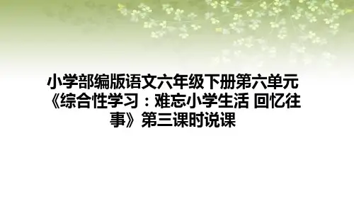 小学部编版语文六年级下册第六单元《综合性学习：难忘小学生活 回忆往事》第三课时说课课件(含教学反思)