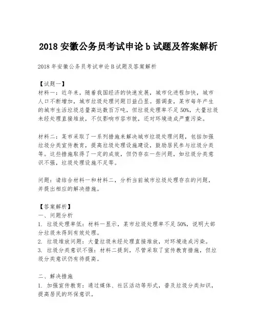 2018安徽公务员考试申论b试题及答案解析