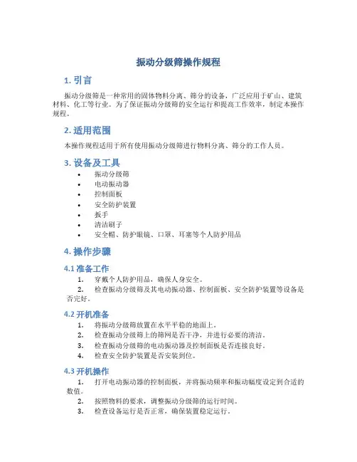 振动分级筛操作规程