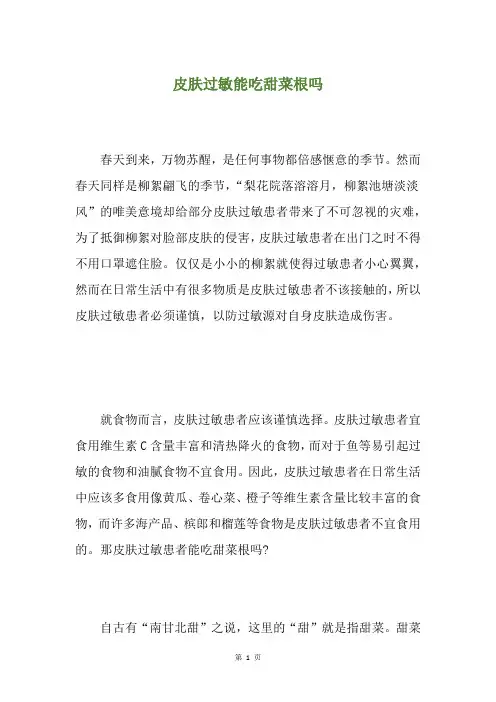 皮肤过敏能吃甜菜根吗