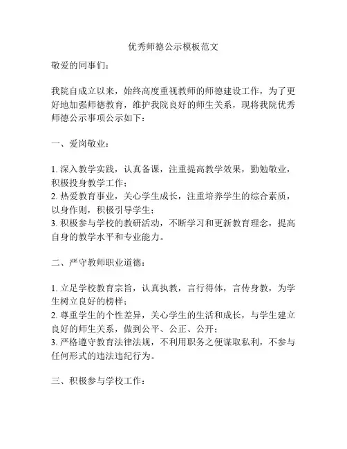 优秀师德公示模板范文