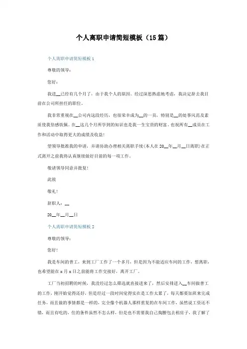 个人离职申请简短模板(15篇)