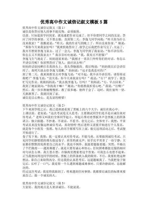 优秀高中作文诚信记叙文模板5篇