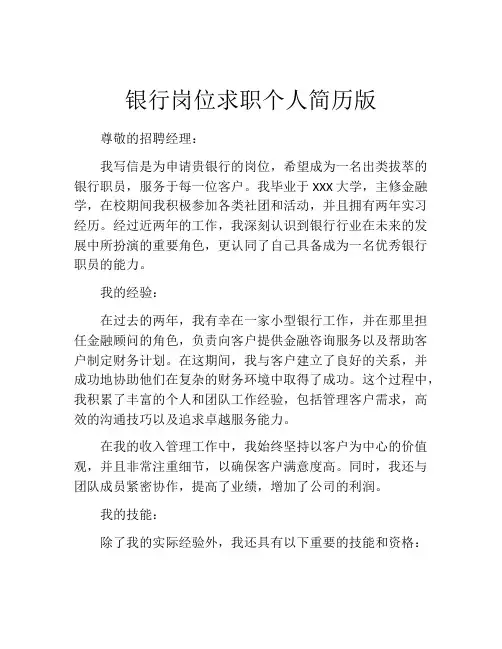 银行岗位求职个人简历版