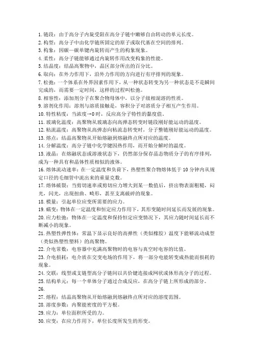 高分子物理名词解释