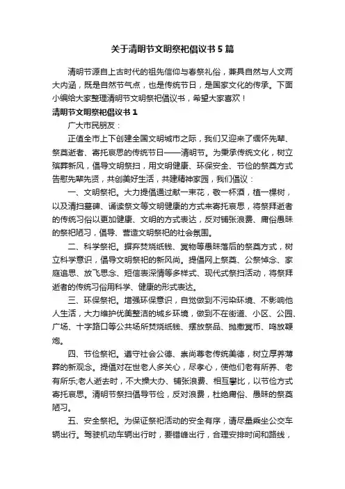 关于清明节文明祭祀倡议书5篇