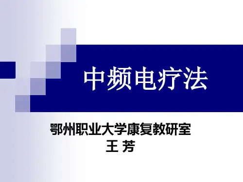 三  中频电疗法