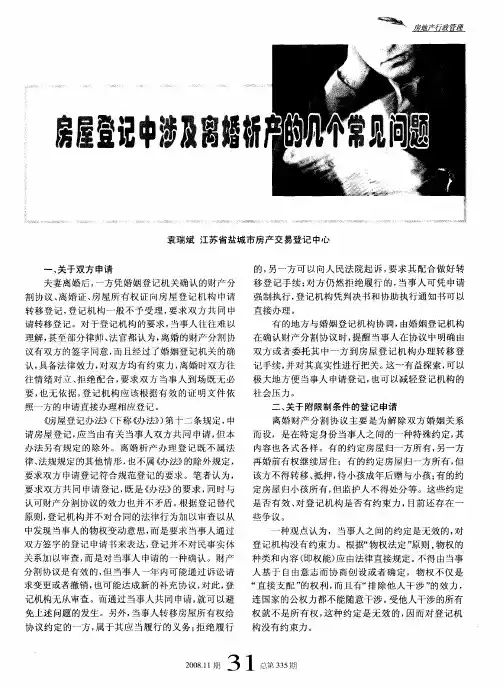 房屋登记中涉及离婚析产的几个常见问题