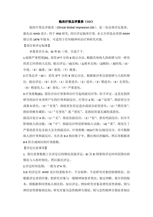 临床疗效总评量表(临床总体印象)cgi