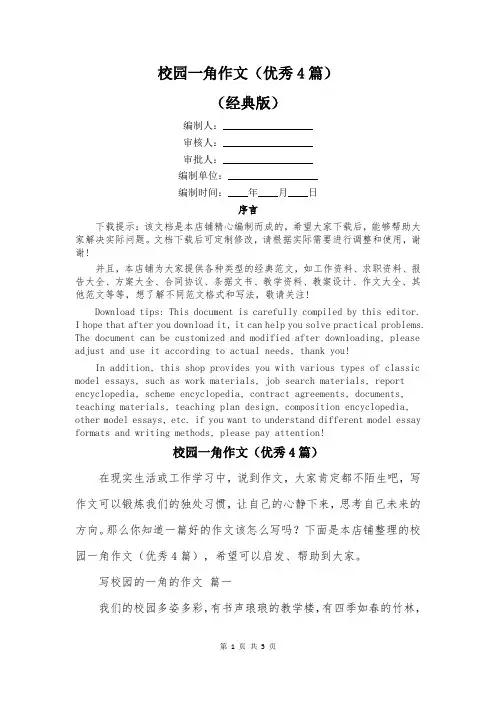 校园一角作文(优秀4篇)
