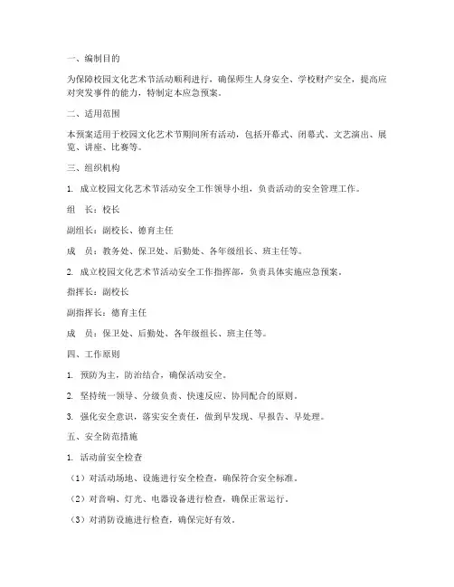 校园文化艺术节活动安全应急预案