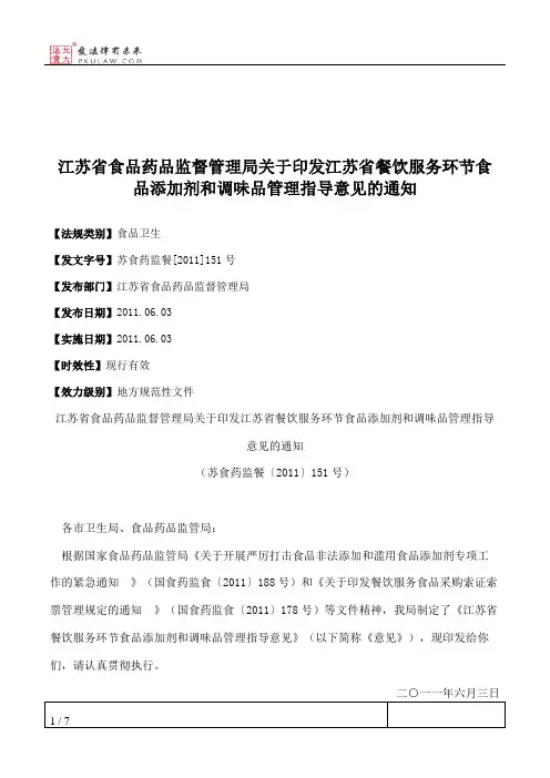 江苏省食品药品监督管理局关于印发江苏省餐饮服务环节食品添加剂