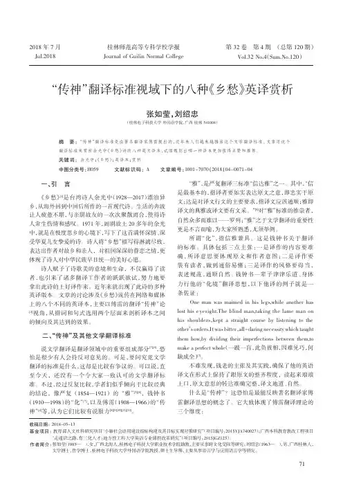 “传神”翻译标准视域下的八种《乡愁》英译赏析