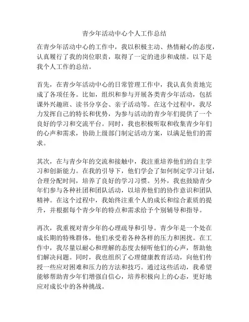 青少年活动中心个人工作总结