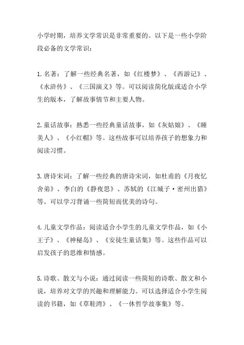 小学必备文学常识