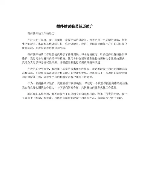 搅拌站试验员经历简介