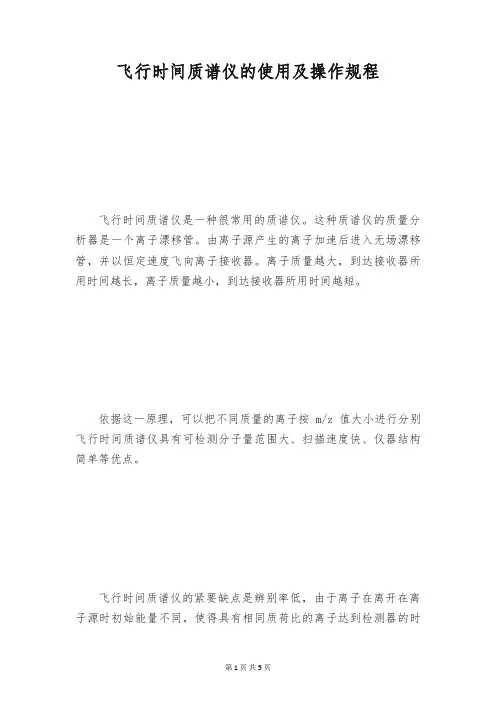 飞行时间质谱仪的使用及操作规程