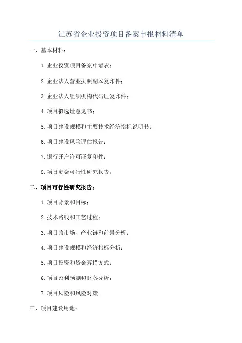 江苏省企业投资项目备案申报材料清单
