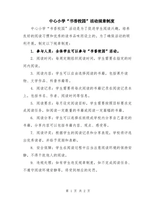 中心小学“书香校园”活动规章制度