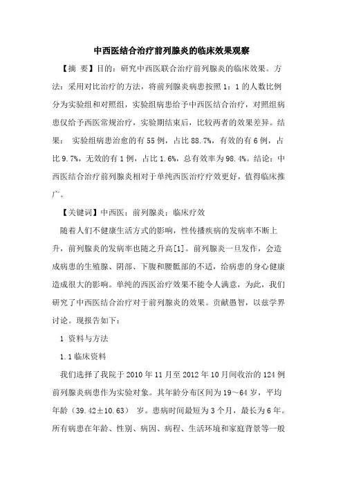 中西医结合治疗前列腺炎的临床效果观察